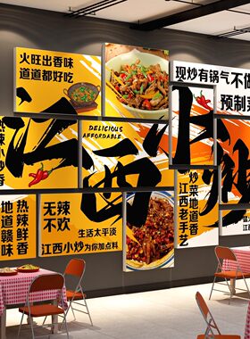 网红江西小炒墙面装饰广告海报贴纸湖湘菜馆餐饮店壁画饭店置背景