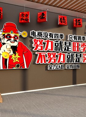 电商司办公室墙面装饰企业文化销售布置励志标语业绩尊严贴形象