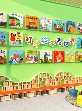 阅读角区图书室布置装饰打开绘本看世界馆墙面幼儿园环创主题成品