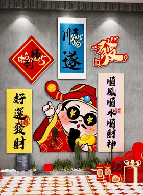 财神爷贴纸网红打卡拍照区布置火锅烧烤餐饮店门口吸引人装饰摆件