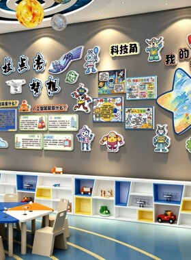 科技角布置AI人工智能主题机器人文化墙贴教室幼儿园培训机构装饰