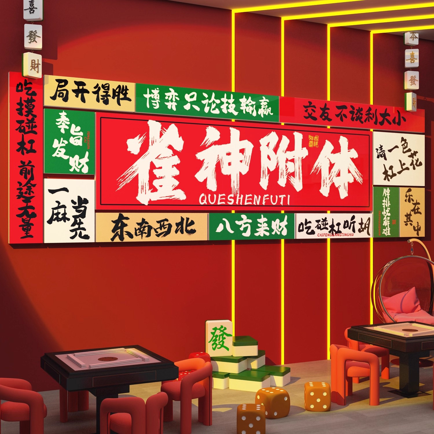 麻将馆雀房包厢网红背景墙贴壁画氛围布置棋牌室装饰挂画标语创意