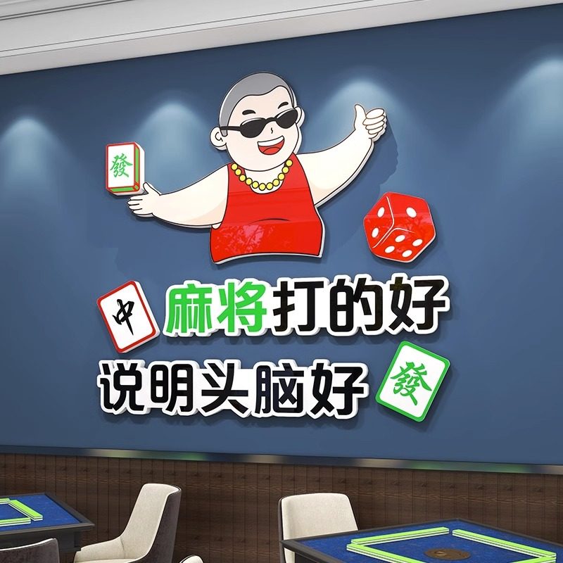 网红棋牌室装饰画麻将馆房布置3d立体墙贴画娱乐主题房间物品摆件