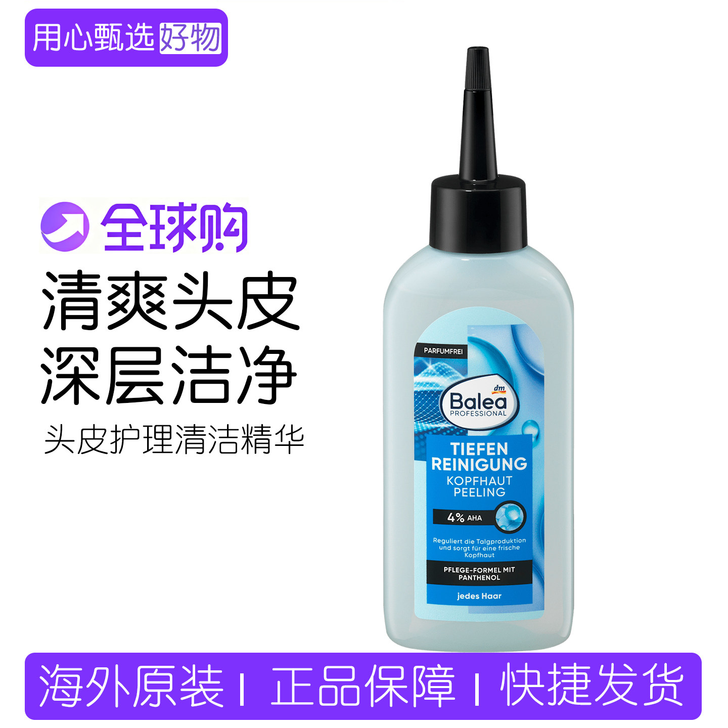 德国Balea头皮护理深层清洁精华图片