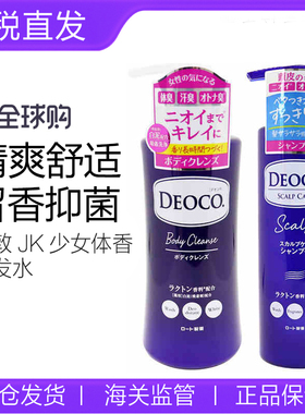 乐敦DEOCO少女体香洗发水护发素沐浴露洗护去体味汗臭头皮350ml