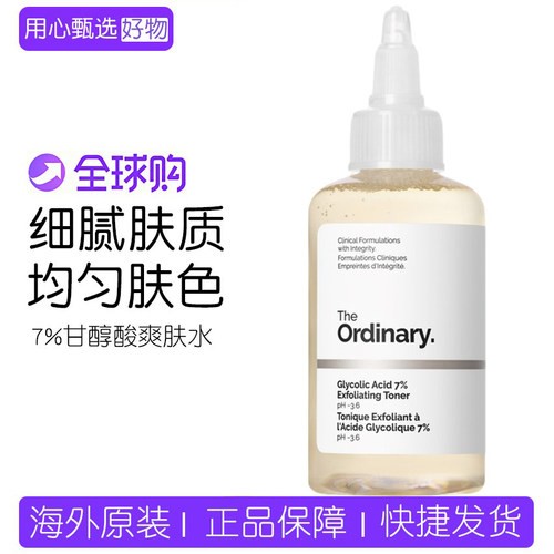 theordinary7%果酸爽肤水甘醇