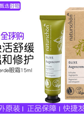 alverde橄榄再生眼霜深层滋润