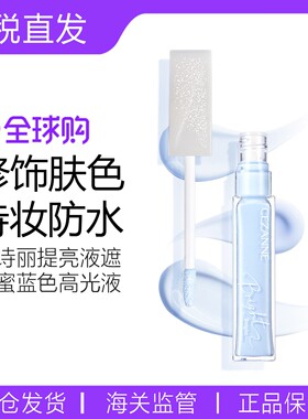 CEZANNE/倩诗丽提亮液遮瑕蜜蓝色高光液局部透明感修饰润泽倩丽