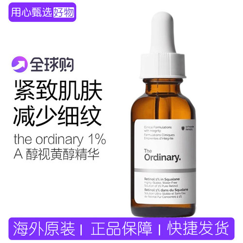 theordinary视黄醇角鲨烷精华