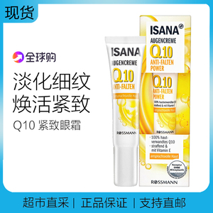 德国 ISANA辅酶Q10淡化细纹眼纹去黑眼圈紧致眼周抗皱补水眼霜