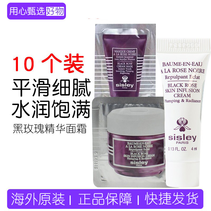 Sisley/希思黎黑玫瑰焕采精华面霜4ml*10片 面膜4ml*10片小样初恋