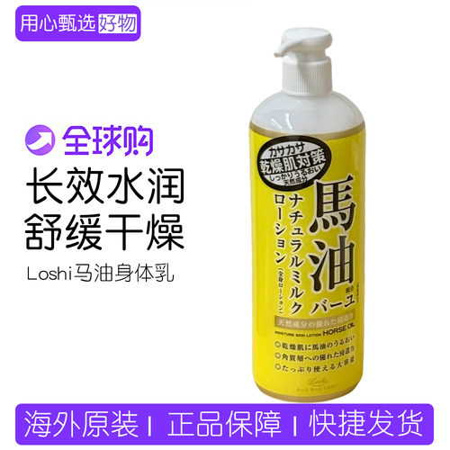 日本北海道LOSHI马油身体乳护肤