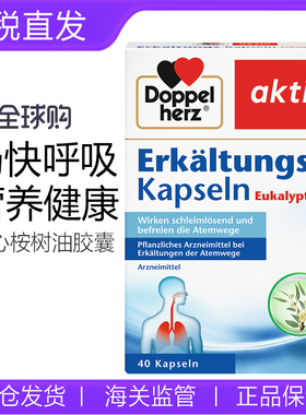 德国Doppel Herz双心桉树油胶囊 清喉护肺畅通40粒膳食提取物
