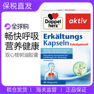德国Doppel Herz双心桉树油胶囊 清喉护肺畅通40粒膳食提取物