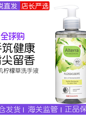 现货德国ALTERRA奥泰拉有机柠檬草家用滋润温和清洁洗手液300ml
