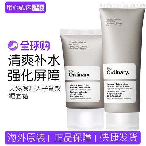 TheOrdinary保湿因子葡聚糖面霜