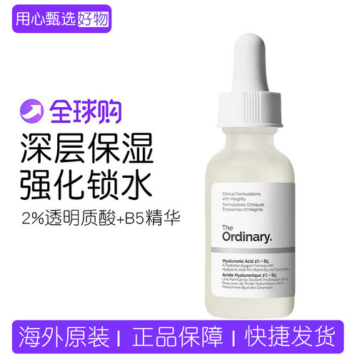 TheOrdinary2%透明质酸B5精华