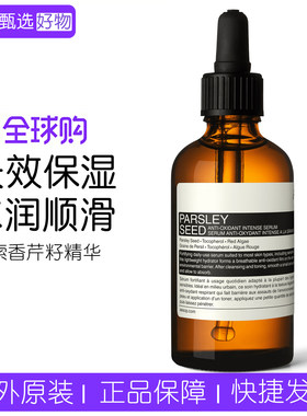 伊索香芹籽高效保湿精华修复滋润