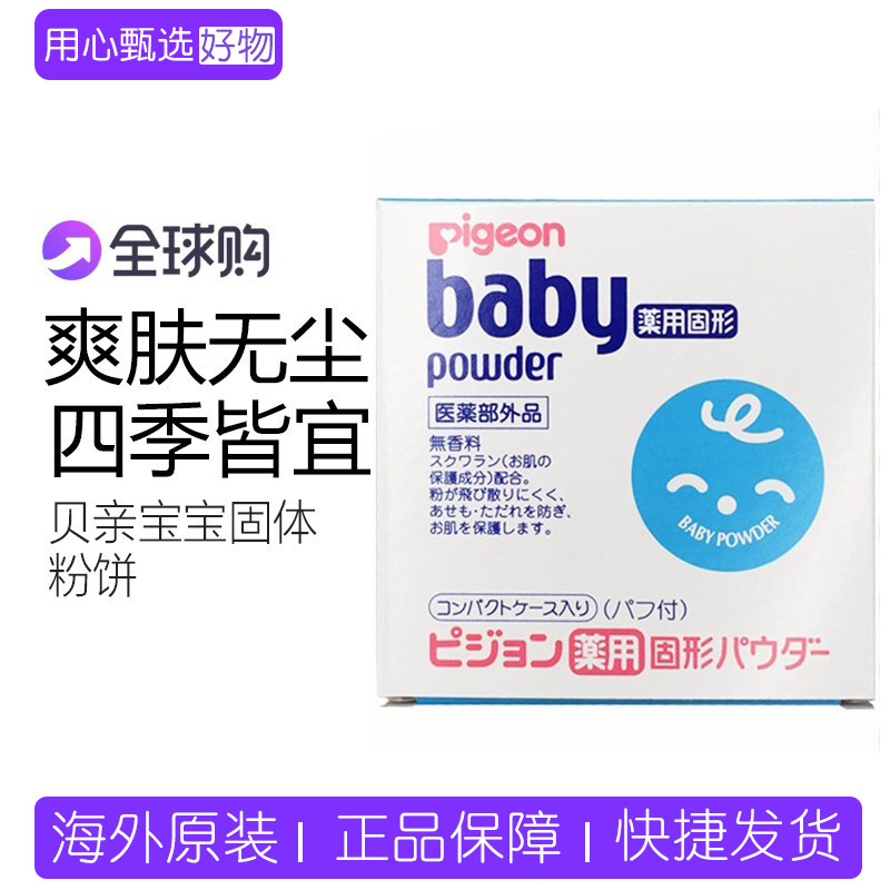 现货~日本版Pigeon贝亲新生婴幼儿宝宝固体粉饼式爽身粉去痱子25g