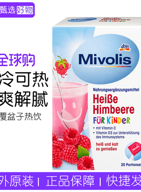 德国mivolis树莓儿童覆盆子热饮VC 维生素C 维生素D3冲饮28年8月