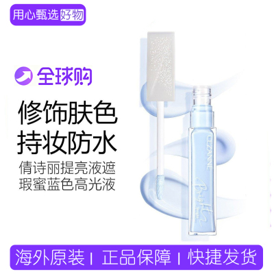 倩诗丽提亮液遮瑕蜜蓝色高光液