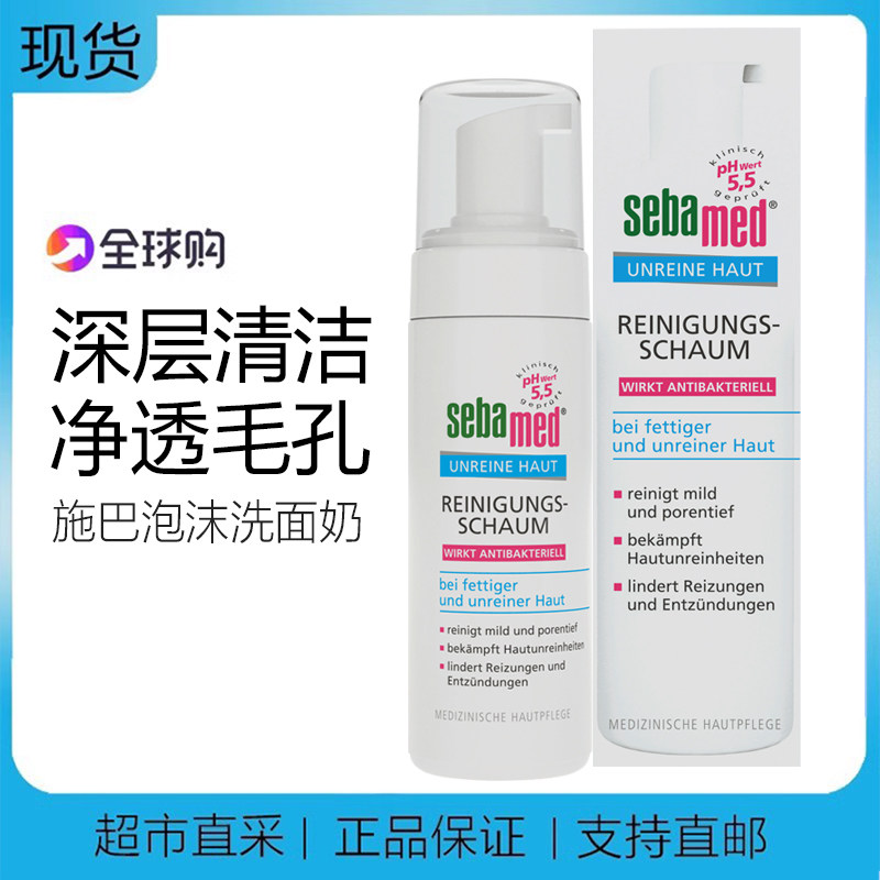 现 德国本土sebamed施巴泡沫洗面奶祛痘粉刺黑头洁面摩丝温和清洁