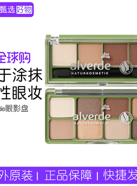 德国alverde天然四色/八色眼影盘