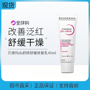 法国贝德玛DS乳40ml舒妍修护肌肤屏障改善泛红去红滋养面霜乳液