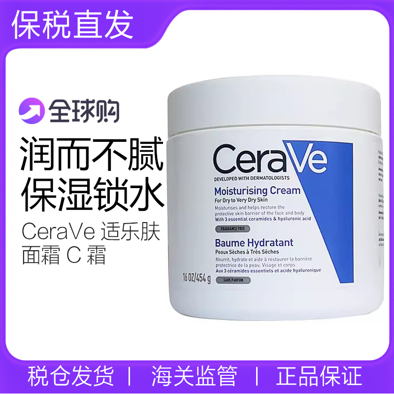CeraVe适乐肤C霜全天候补水保湿面霜454g神经酰胺修护润肤身体乳