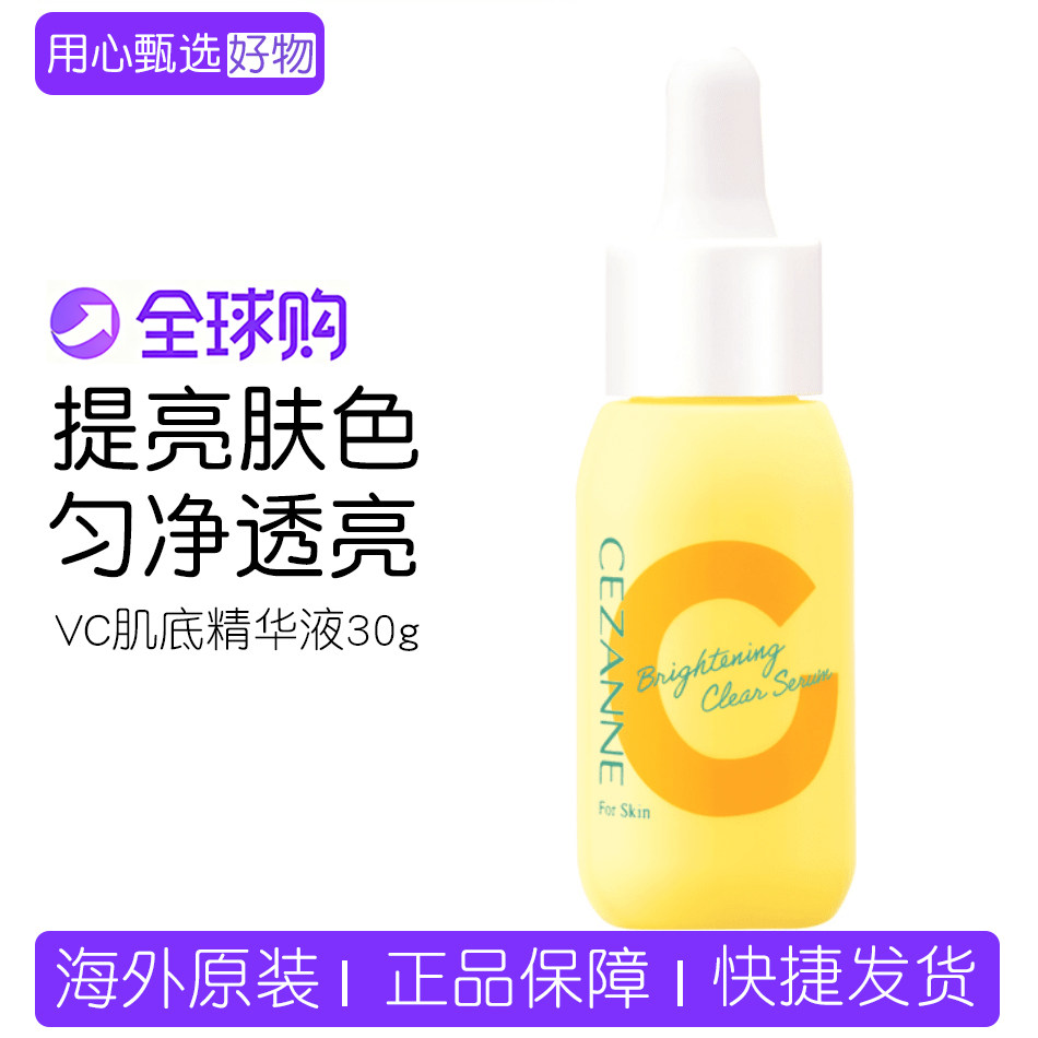 日本CEZANNE倩诗丽VC肌底精华液透明保湿维C 提亮肤色清爽不黏腻