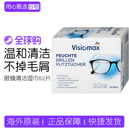 德国Visiomax眼镜清洁湿巾防雾