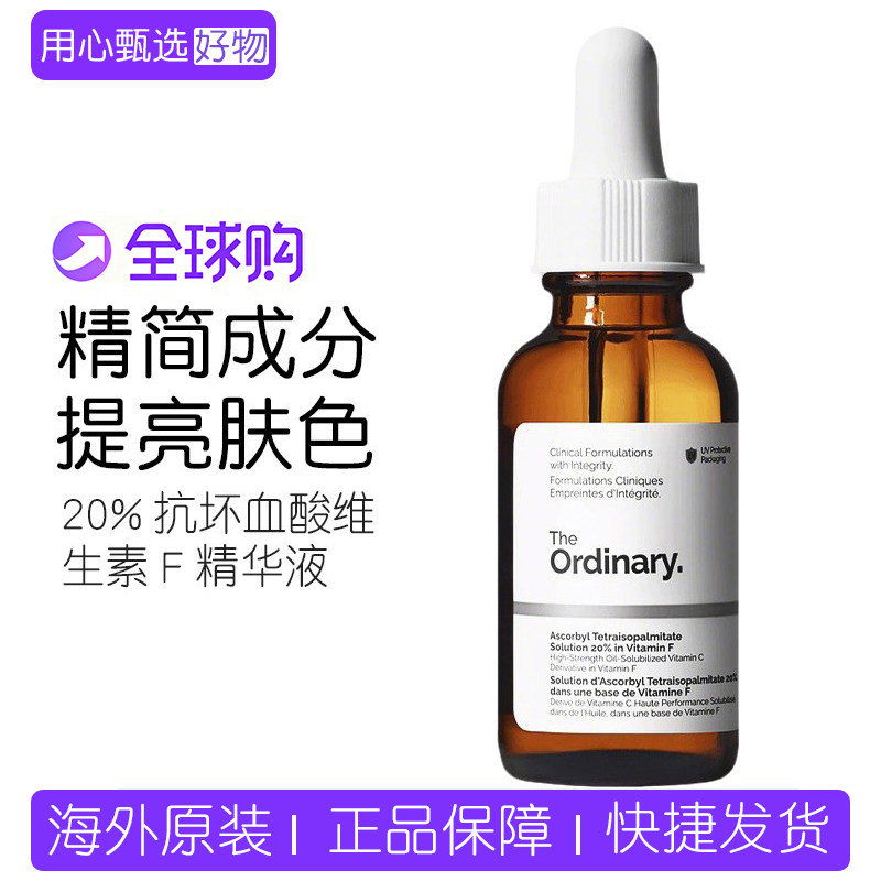 【保税】 The Ordinary 20%抗坏血酸维生素F精华液 提亮肤色30ml