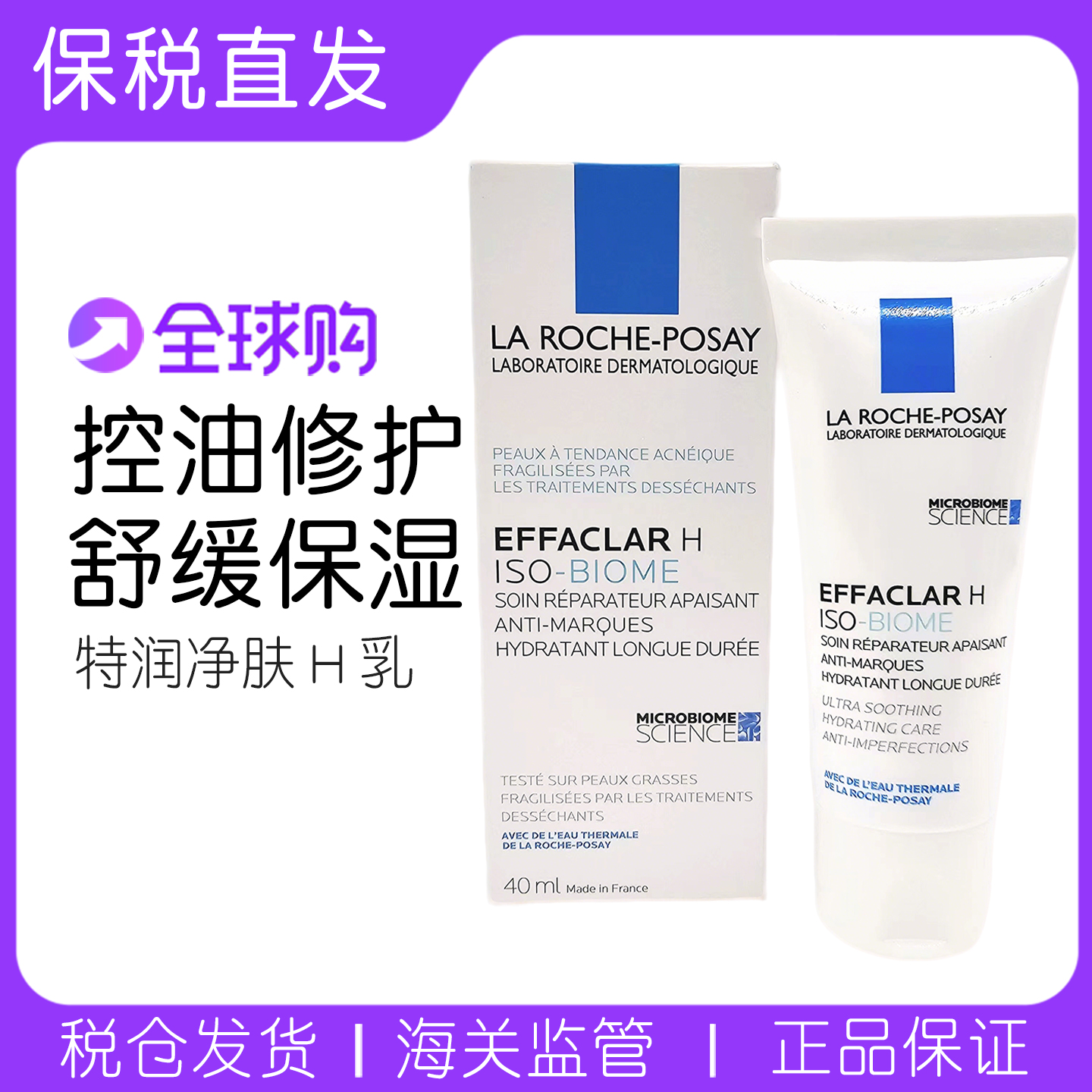 理肤泉特润清痘净肤H乳40ML祛痘