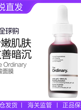 【新鲜现货】The Ordinary果酸水杨酸面膜30%AHA+2%BHA去角质闭口