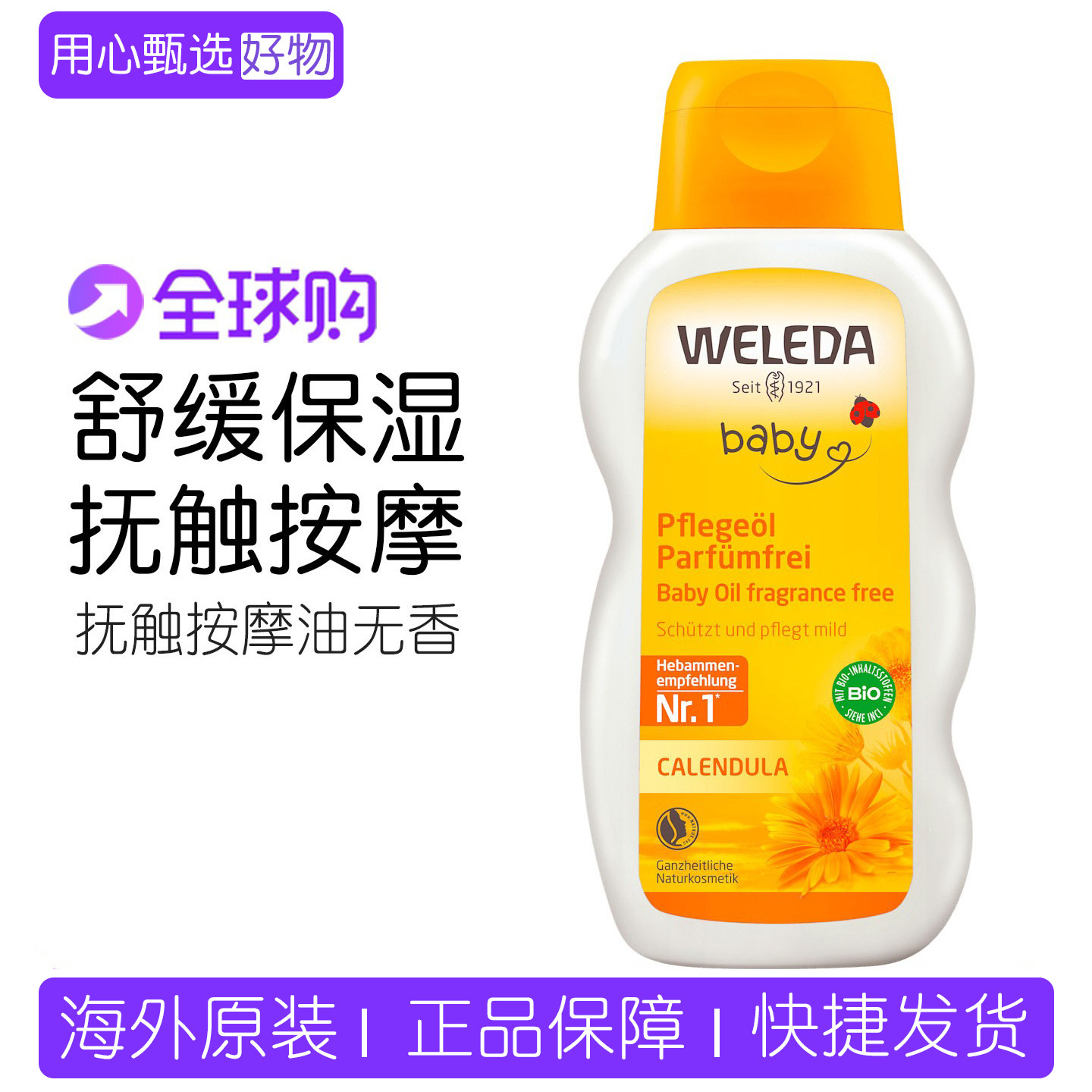 德国Weleda维蕾德金盏花宝宝护肤油婴儿按摩抚触油无香型新生儿