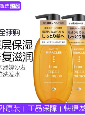 日本潘婷沙发奇迹水修复洗发水