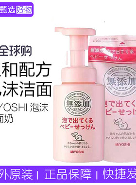 日本MIYOSHI三芳儿童洗面奶洁面