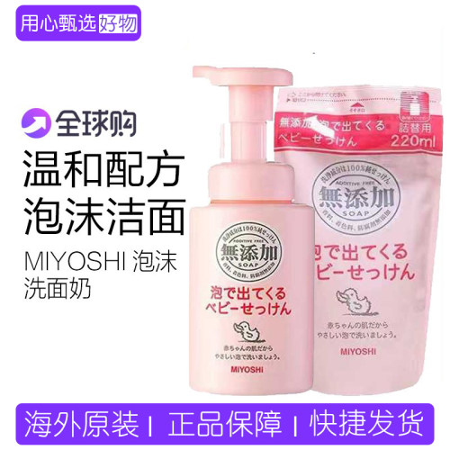 日本MIYOSHI三芳儿童洗面奶洁面