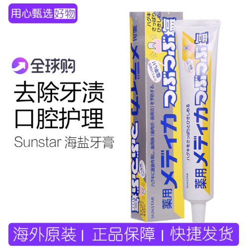 日本盛世达sunstar海盐牙膏清洁