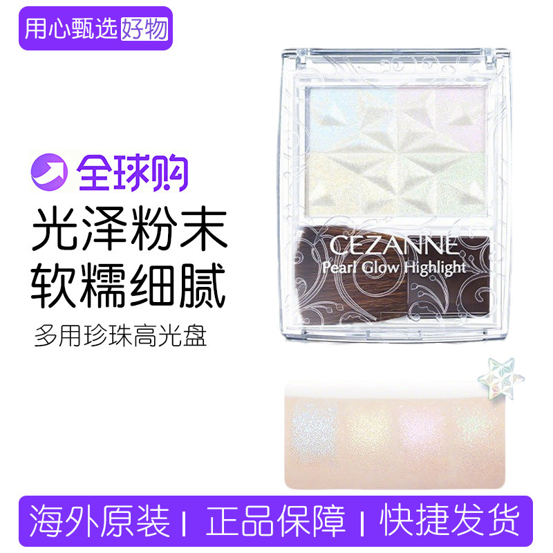 日本倩诗丽CEZANNE多用提亮粉珍珠高光盘立体修容提亮修饰限定