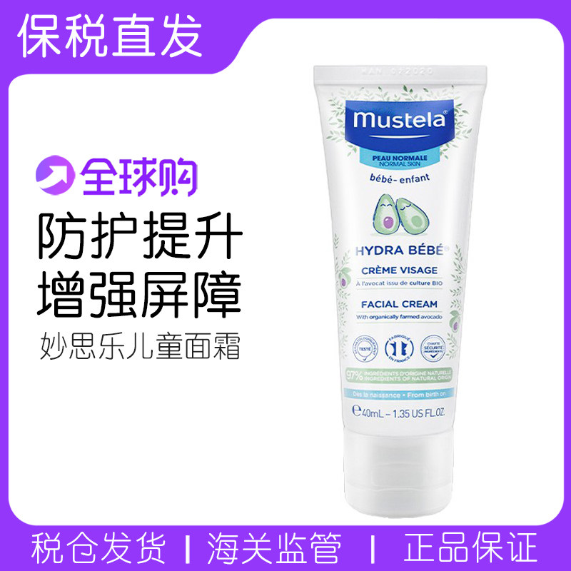 【保税】妙思乐Mustela法国进口婴幼儿保湿面霜40ml保湿滋润宝宝,婴童洗护,婴童乳液/面霜,淘宝优惠券,粉丝福利购,淘宝优惠卷