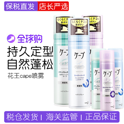 日本花王cape发胶定型喷雾紫色女