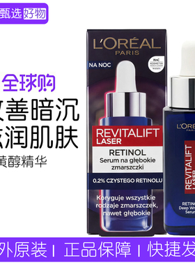 德国欧莱雅0.2%视黄醇夜间精华