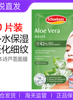 保税 10片装 德国Schaebens雪本诗面膜芦荟死海泥保湿补水清洁
