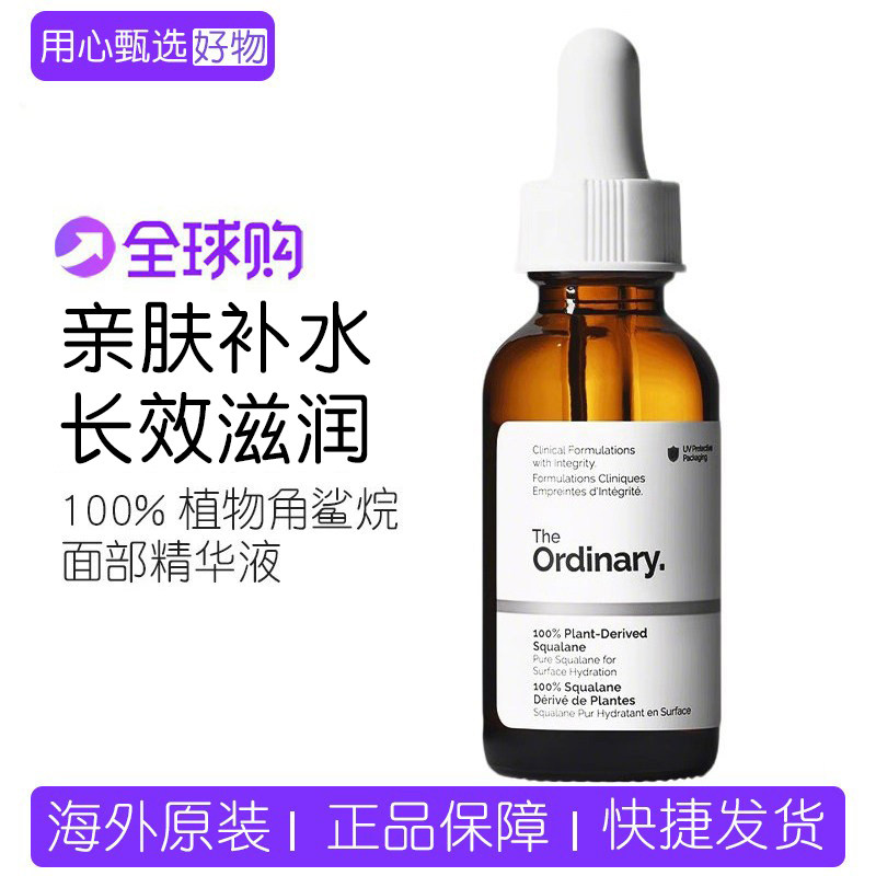 The Ordinary100%植物角鲨烷精华油面部精华液保湿补水滋润护理油