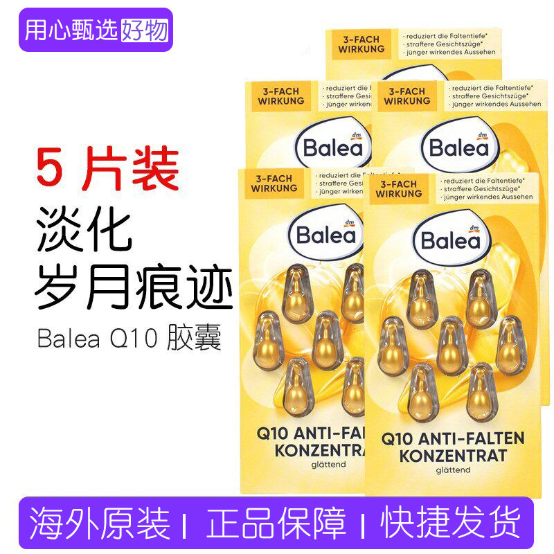 德国进口Balea芭乐雅精华胶囊Q10紧致提拉紧致抗皱保湿精华5盒装