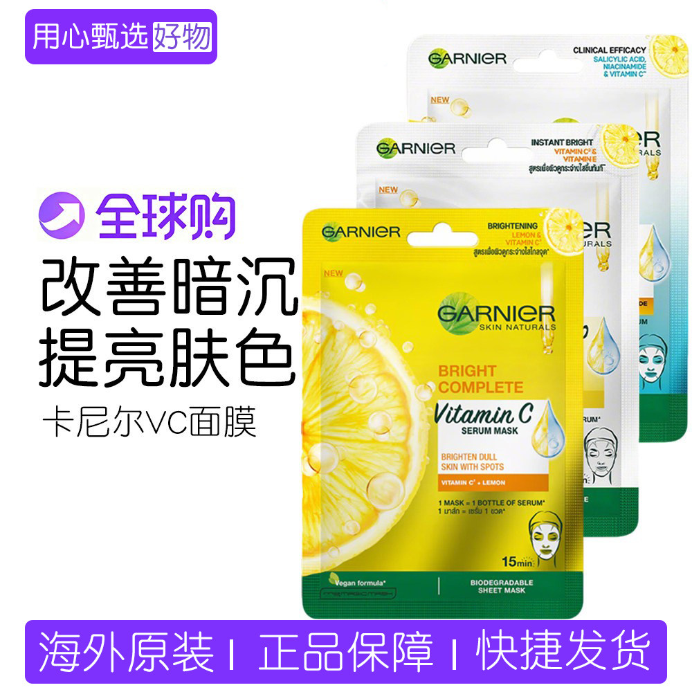 【保税】泰国GARNIER卡尼尔3377柠檬樱花VC面膜保湿提亮美白补水