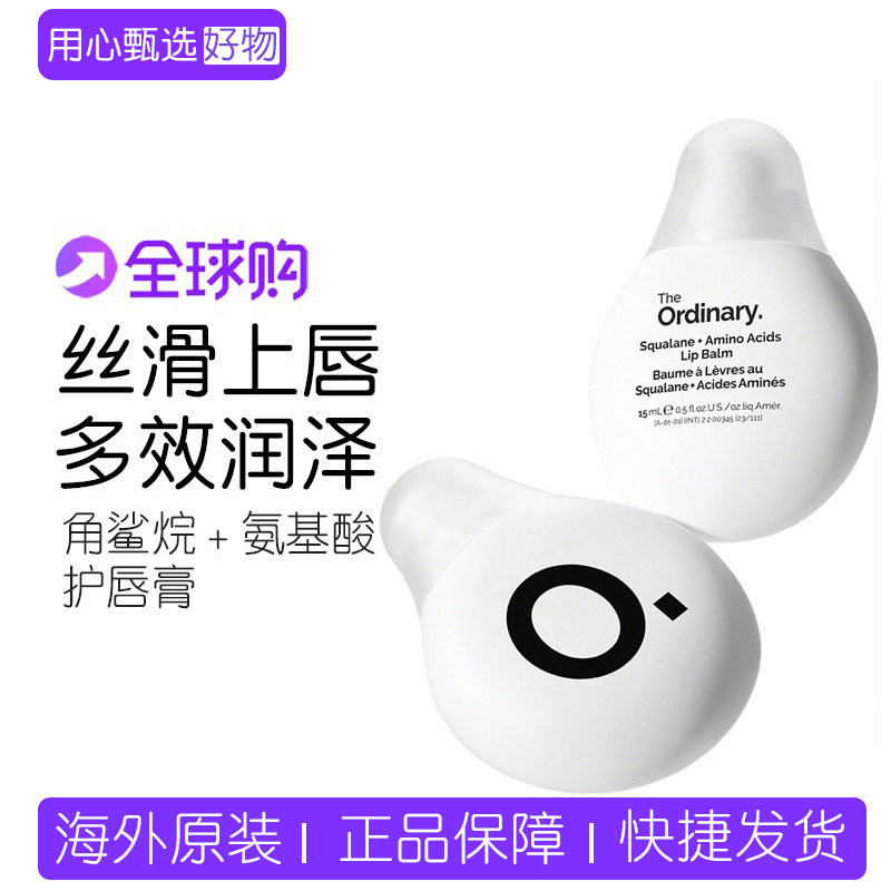 【新品】The Ordinary 角鲨烷+氨基酸护唇膏15ml 水润滋养润唇膏