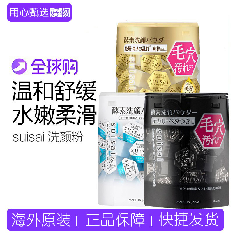 日本kanebo嘉娜宝洗颜粉suisai酵素洁颜粉竹炭清洁洗脸粉金色黑色