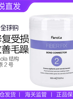 Fanola法诺拉结构还原剂护发发膜N2号修复受损改善干燥毛躁1000ml
